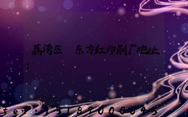 荔湾区 东方红印刷厂地址